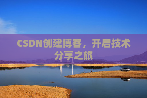 CSDN创建博客，开启技术分享之旅